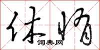 曾庆福休惰草书怎么写