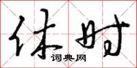 曾庆福休时草书怎么写