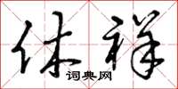 曾庆福休祥草书怎么写