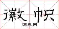 范连陞徽帜隶书怎么写