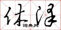 曾庆福休泽草书怎么写