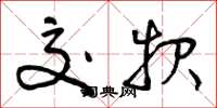 曾庆福交报草书怎么写