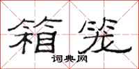 范连陞箱笼隶书怎么写
