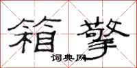 范连陞箱擎隶书怎么写