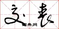 曾庆福交丧草书怎么写