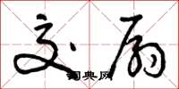 曾庆福交扇草书怎么写