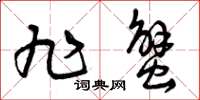 曾庆福旭蟹草书怎么写