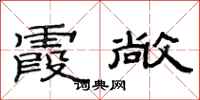 范连陞霞敞隶书怎么写