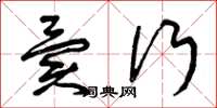 曾庆福异行草书怎么写