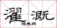 范连陞濯溉隶书怎么写