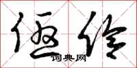 曾庆福优伶草书怎么写