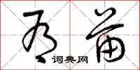曾庆福有苗草书怎么写