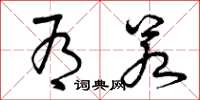 曾庆福有若草书怎么写