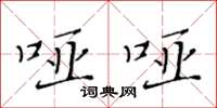 黄华生哑哑楷书怎么写