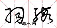 曾庆福羽缎草书怎么写