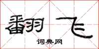 范连陞翻飞隶书怎么写
