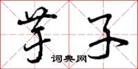 曾庆福芋子草书怎么写