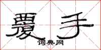 范连陞覆手隶书怎么写