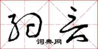 曾庆福约言草书怎么写