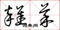 曾庆福杂菜草书怎么写