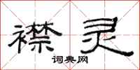 范连陞襟灵隶书怎么写