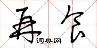 曾庆福再食草书怎么写