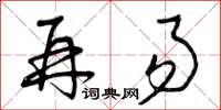 曾庆福再易草书怎么写