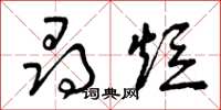 曾庆福寻短草书怎么写