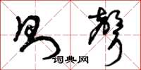 曾庆福则声草书怎么写
