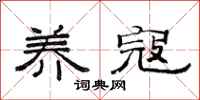 范连陞养寇隶书怎么写