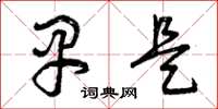 曾庆福早是草书怎么写
