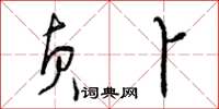 曾庆福贞卜草书怎么写
