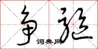 曾庆福争驱草书怎么写