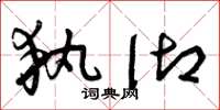 曾庆福执御草书怎么写