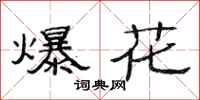 范连陞爆花隶书怎么写