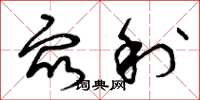 曾庆福众利草书怎么写