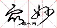 曾庆福众妙草书怎么写