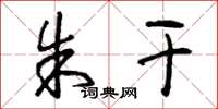 曾庆福朱干草书怎么写