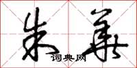 曾庆福朱华草书怎么写
