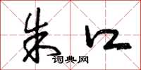 曾庆福朱口草书怎么写