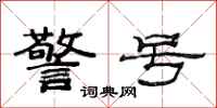 范连陞警号隶书怎么写