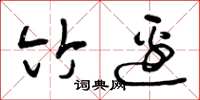 曾庆福竹边草书怎么写