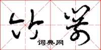 曾庆福竹箭草书怎么写