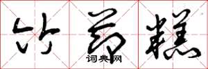 曾庆福竹节糕草书怎么写