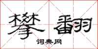 范连陞攀翻隶书怎么写