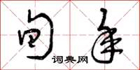 曾庆福旬年草书怎么写