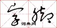 曾庆福字脚草书怎么写