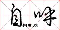 曾庆福自呼草书怎么写
