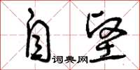 曾庆福自坚草书怎么写