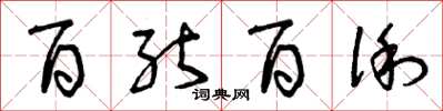 曾庆福百能百俐草书怎么写